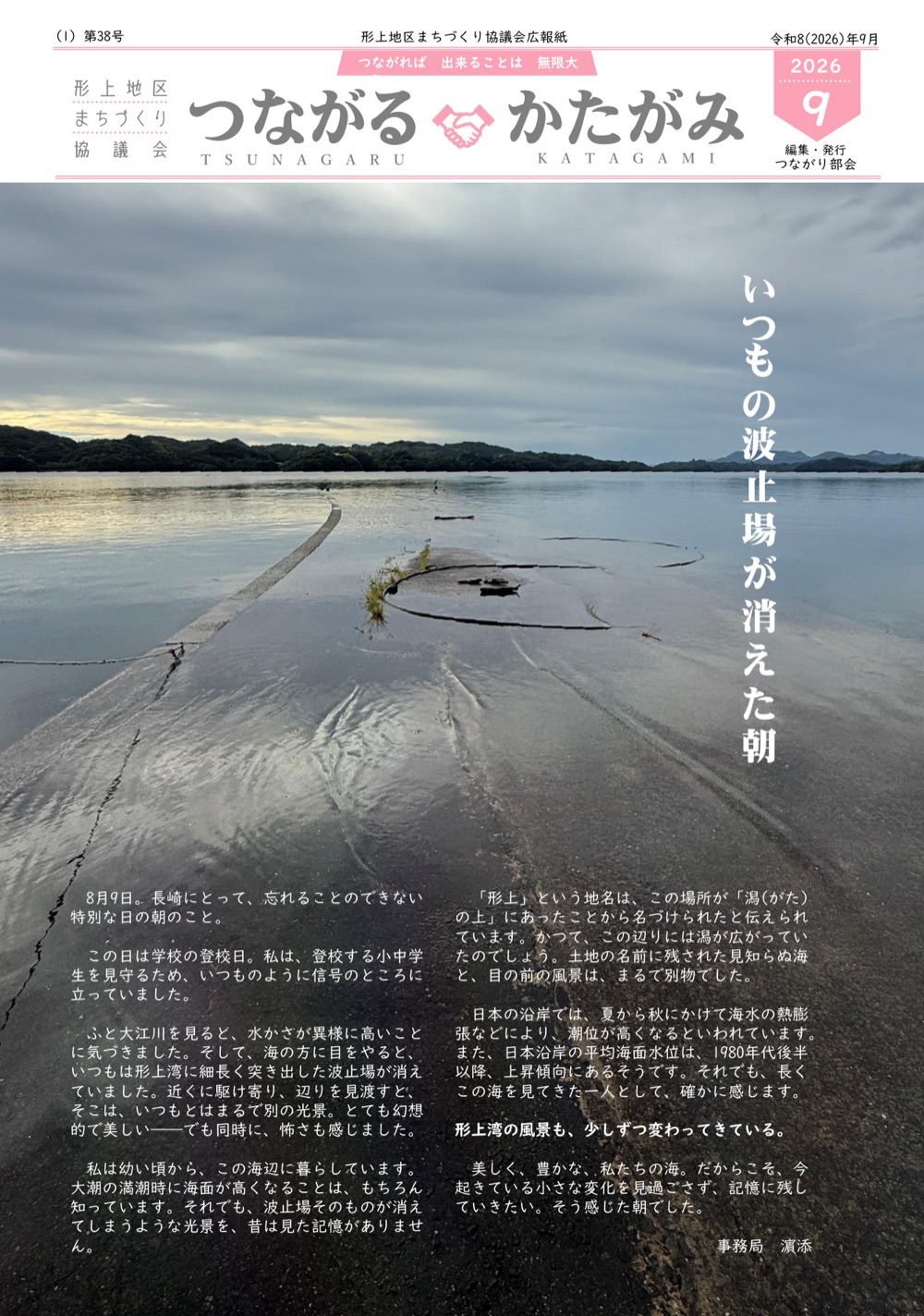 広報紙「つながるかたがみ」第38号（2026年9月号）の表紙。形上湾の写真に「いつもの波止場が消えた朝」という見出しが入っています。